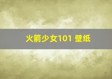 火箭少女101 壁纸